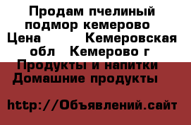 Продам пчелиный подмор кемерово › Цена ­ 350 - Кемеровская обл., Кемерово г. Продукты и напитки » Домашние продукты   